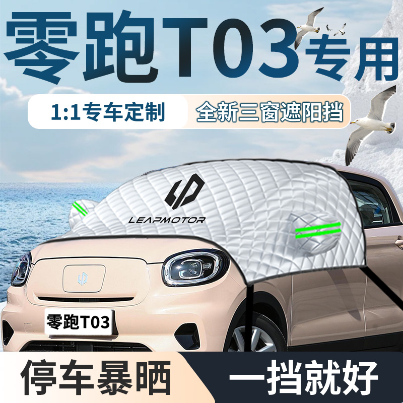 【零跑t03】专用汽车遮阳挡
