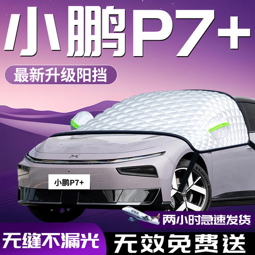 【小鹏P7+】专用汽车防晒遮阳挡