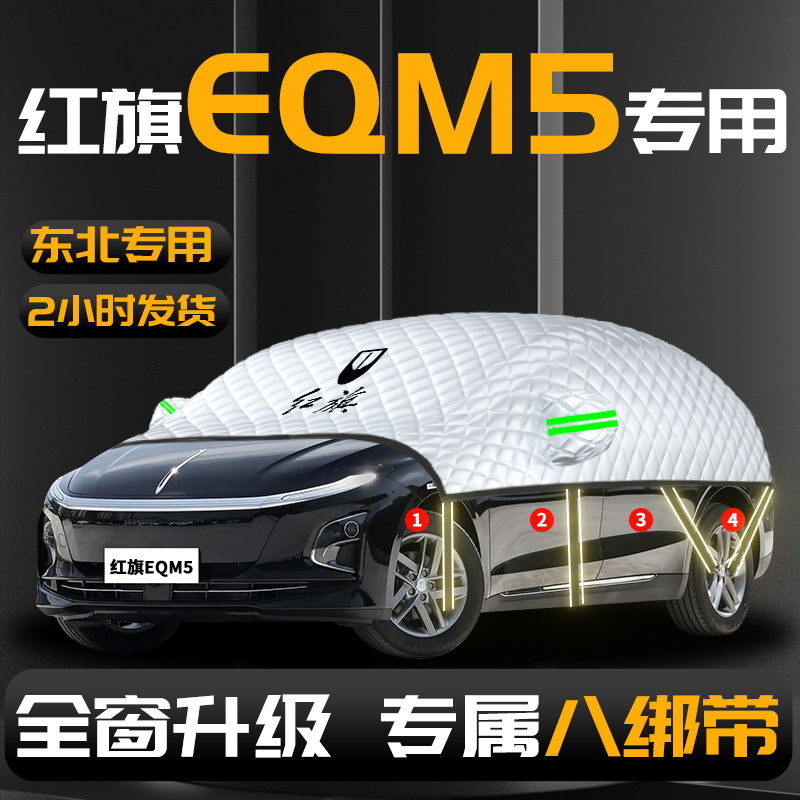 【红旗EQM5】专用汽车遮雪挡防冻