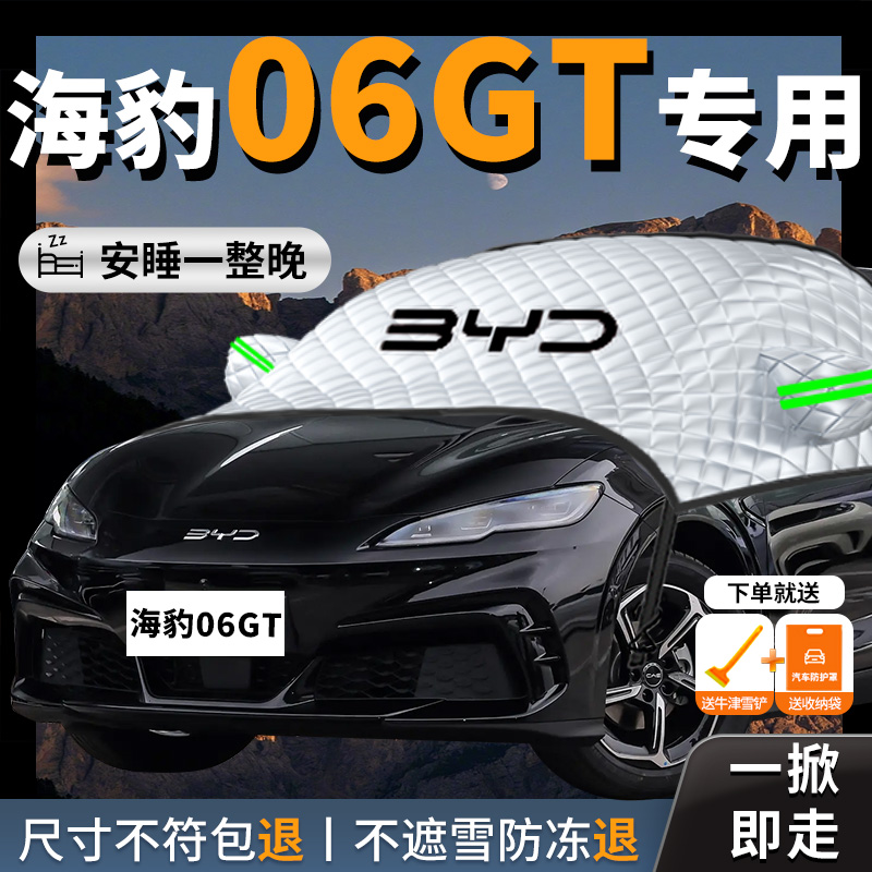 【海豹06GT】专用汽车遮雪挡防霜