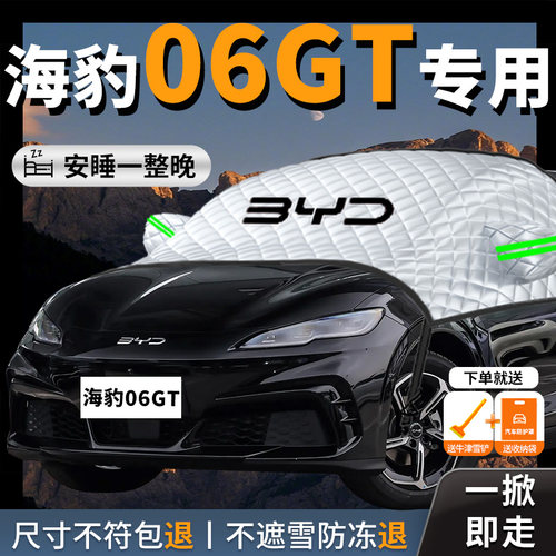 【海豹06GT】专用汽车遮雪挡防霜