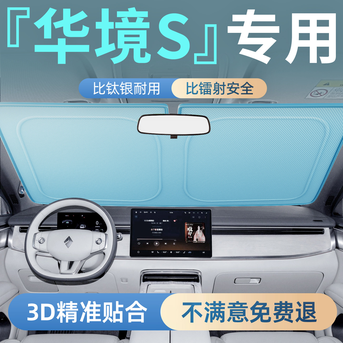 【华境S】专用汽车前挡遮阳板