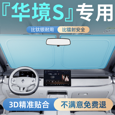 【华境S】专用汽车前挡遮阳板