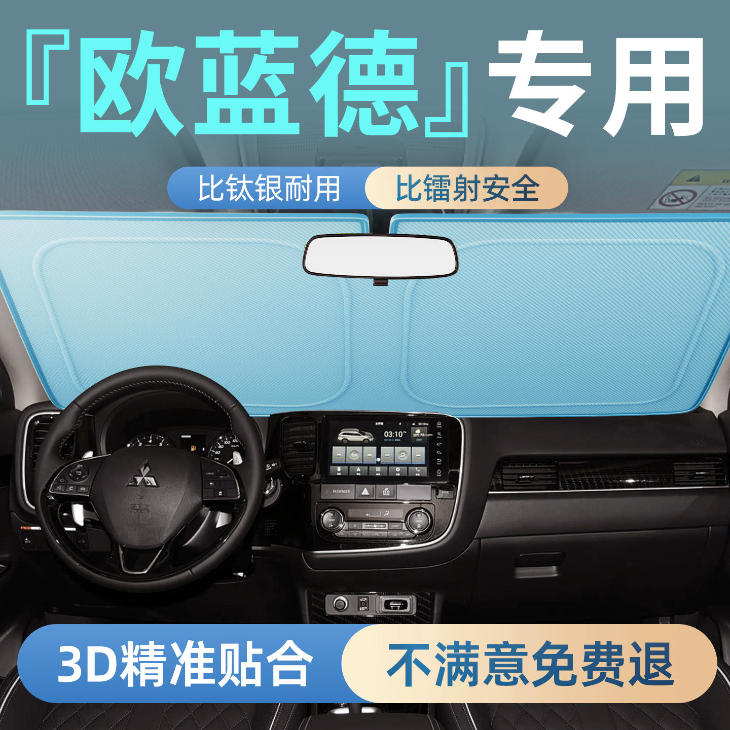 【三菱欧蓝德】专用汽车遮阳板