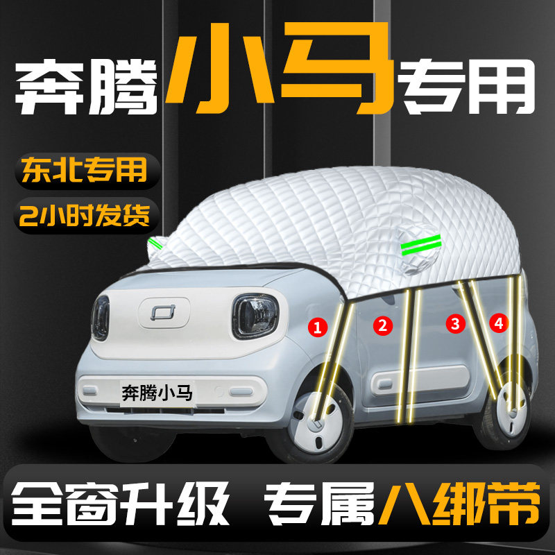 【奔腾小马】专用汽车遮雪挡防冻