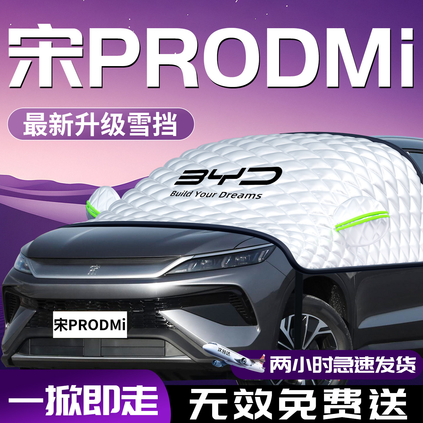 【宋prodmi】专用汽车遮雪挡防霜