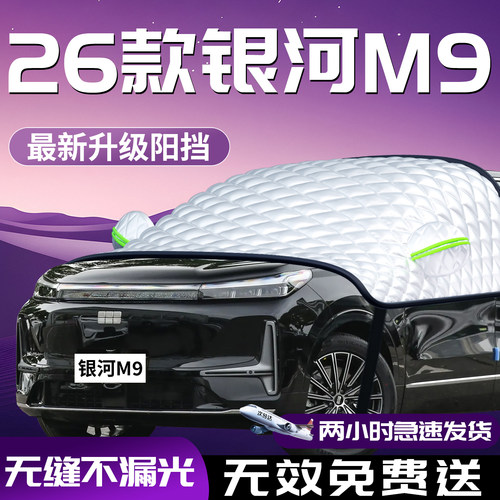 【吉利银河m9】专用防晒遮阳挡