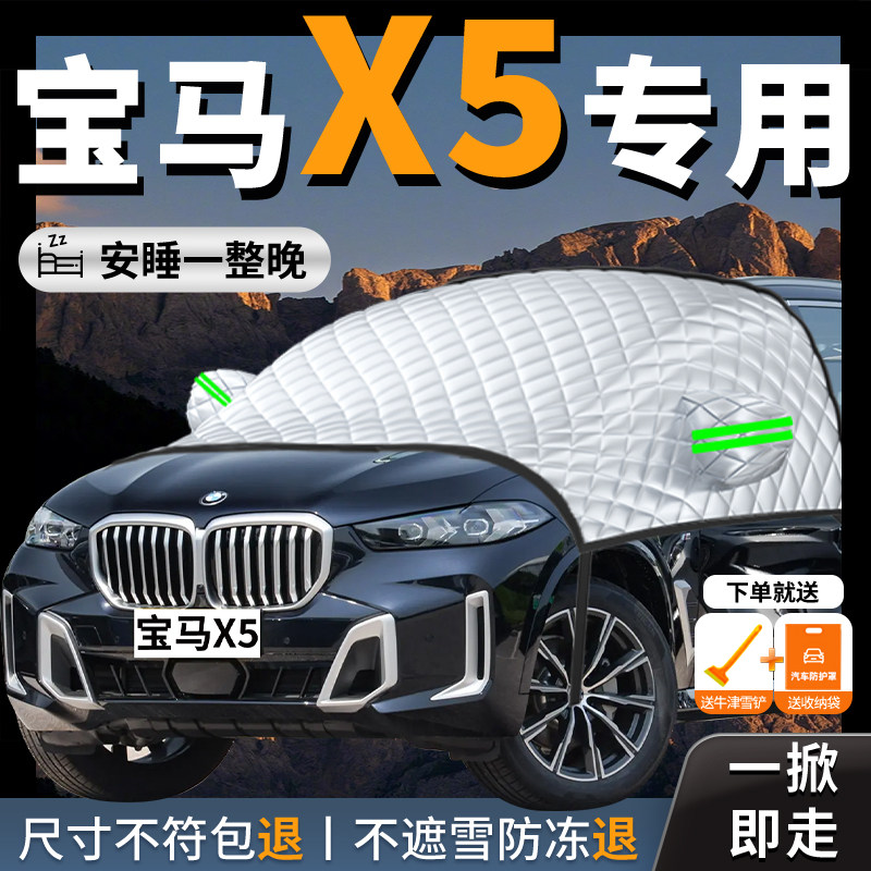 宝马X5专用汽车遮雪挡防霜防雪防冻前挡风玻璃罩车衣车罩车用品