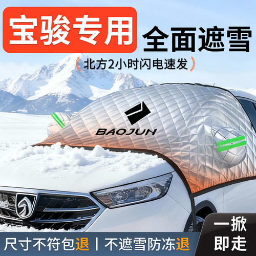 宝骏730悦也plus汽车560遮雪挡510防冻防雪车前挡风玻璃罩挡风玻