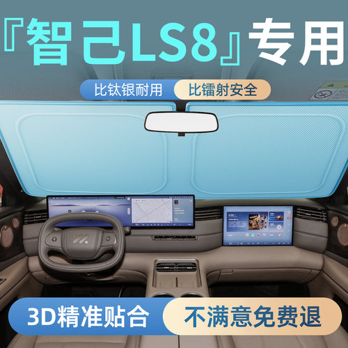 【智己ls8】专用汽车前挡遮阳板