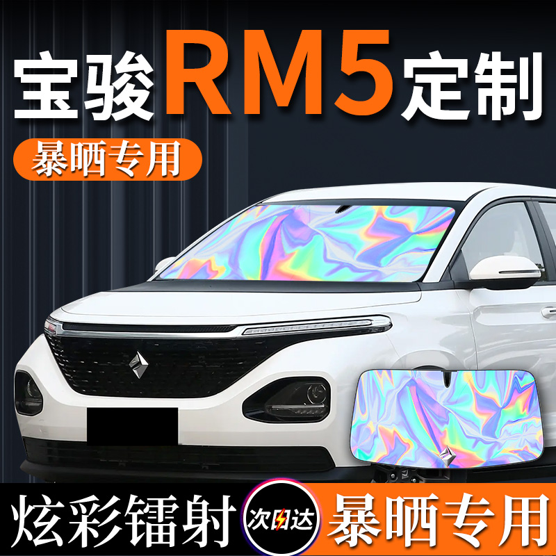 宝骏RM5专用汽车防晒遮阳板