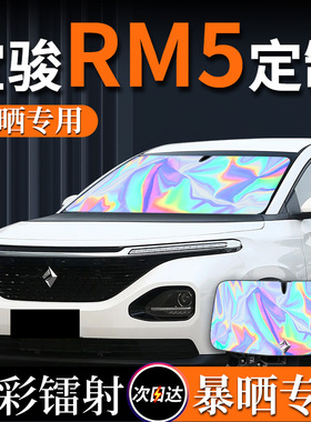 新宝骏RM5汽车专用遮阳伞挡帘板前挡防晒罩隔热前挡风玻璃配件车