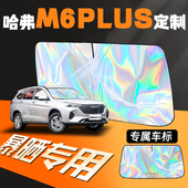 哈弗M6专用M6plus汽车遮阳板挡前挡防晒隔热罩哈佛前挡风玻璃用品