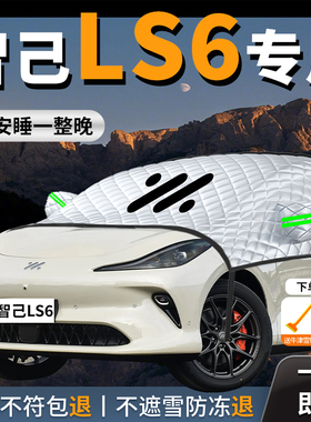 26款智己ls6汽车遮雪挡防雪防冻布前挡风玻璃罩车衣车罩车风挡雪