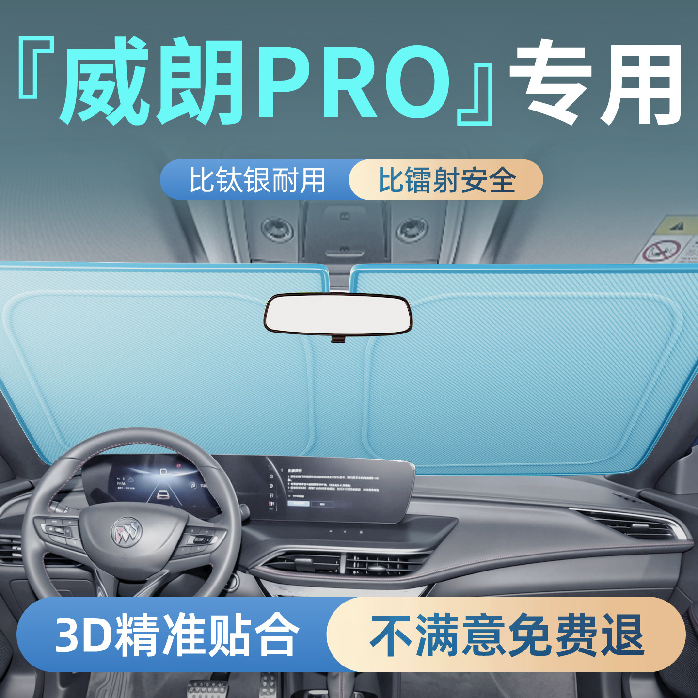 【别克威朗PRO】专用遮阳板