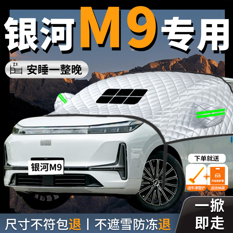 【吉利银河m9】专用遮雪挡防霜冻