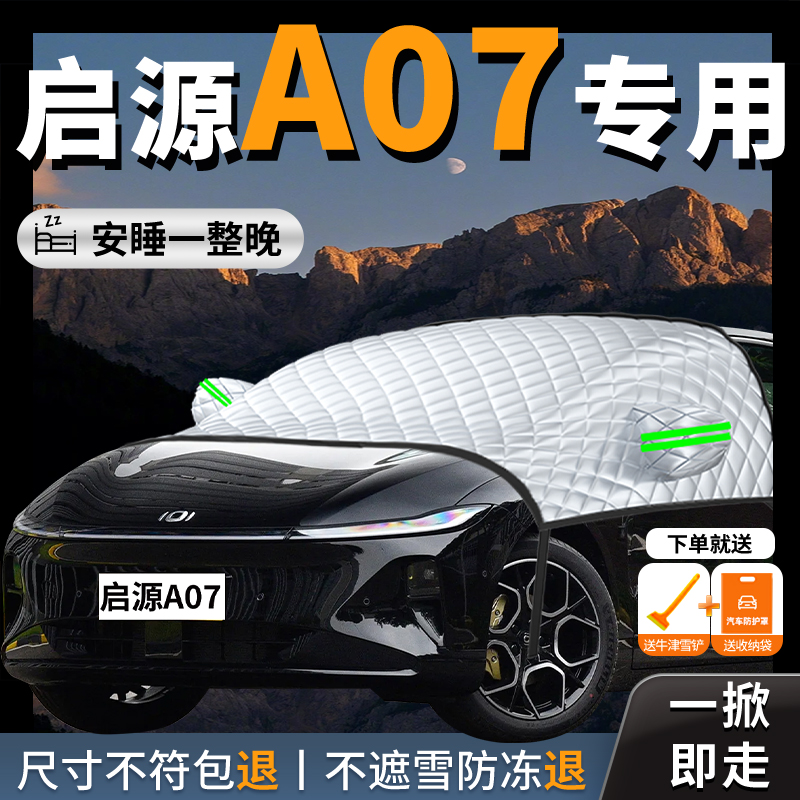 【启源A07】专用汽车遮雪挡防霜