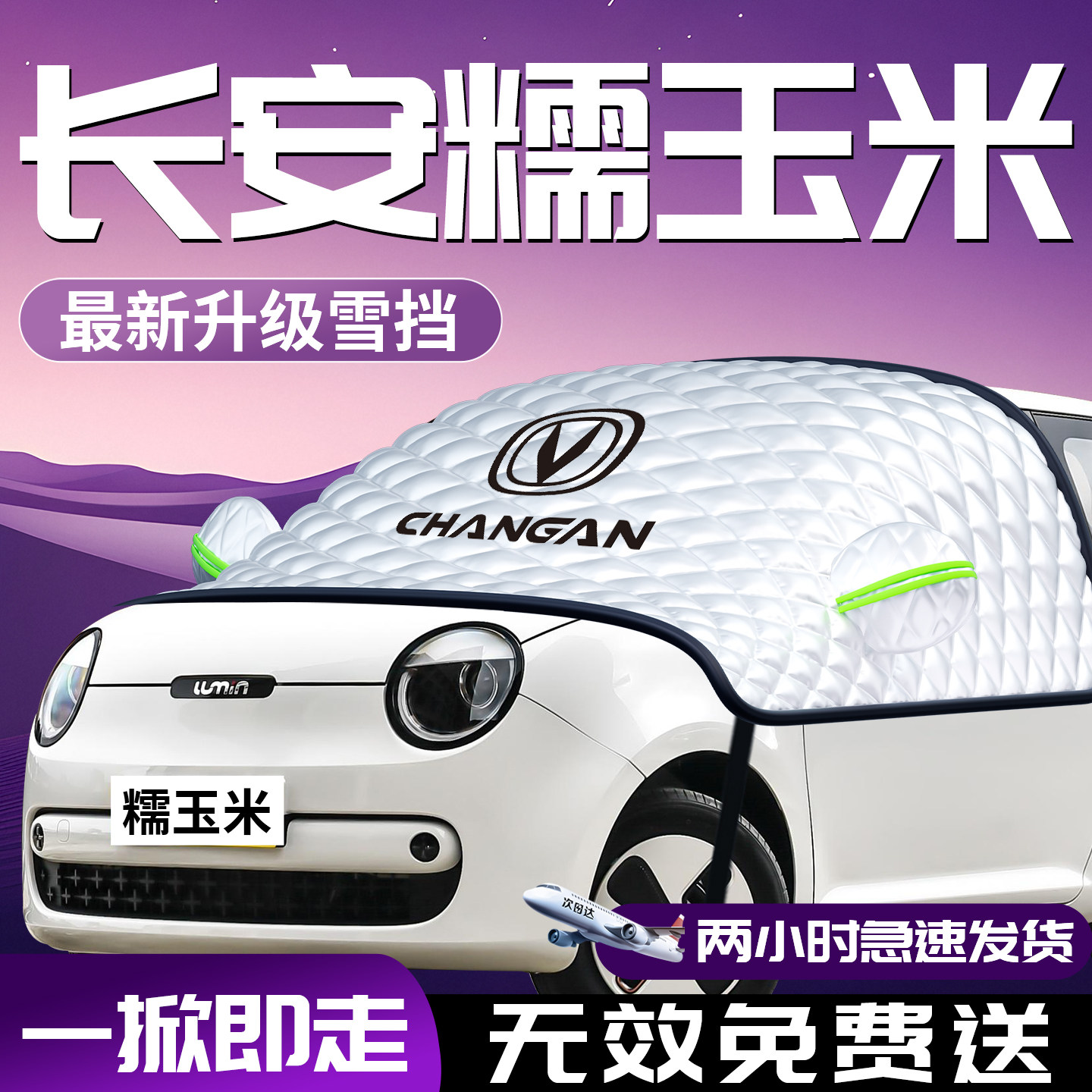 长安lumin糯玉米汽车遮雪挡防雪防冻前挡风玻璃罩车衣车罩车风挡