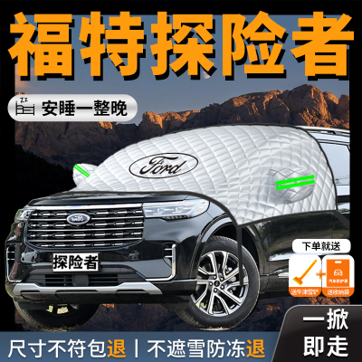 【福特探险者】专用汽车遮雪挡