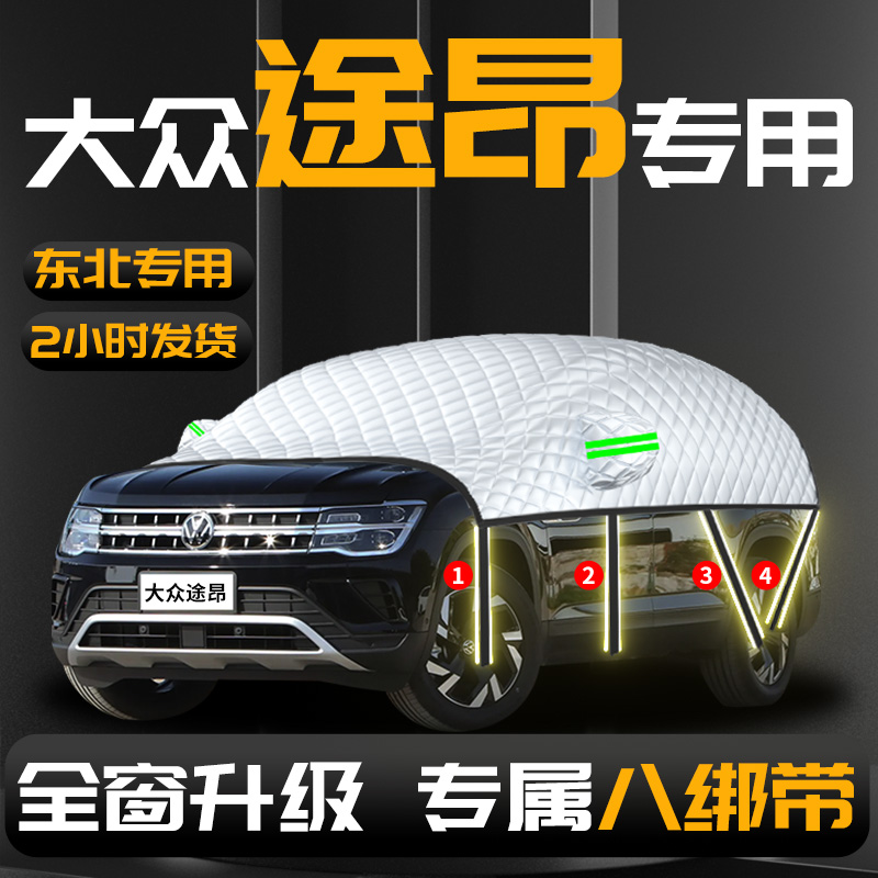 【大众途昂】专用汽车遮雪挡防冻