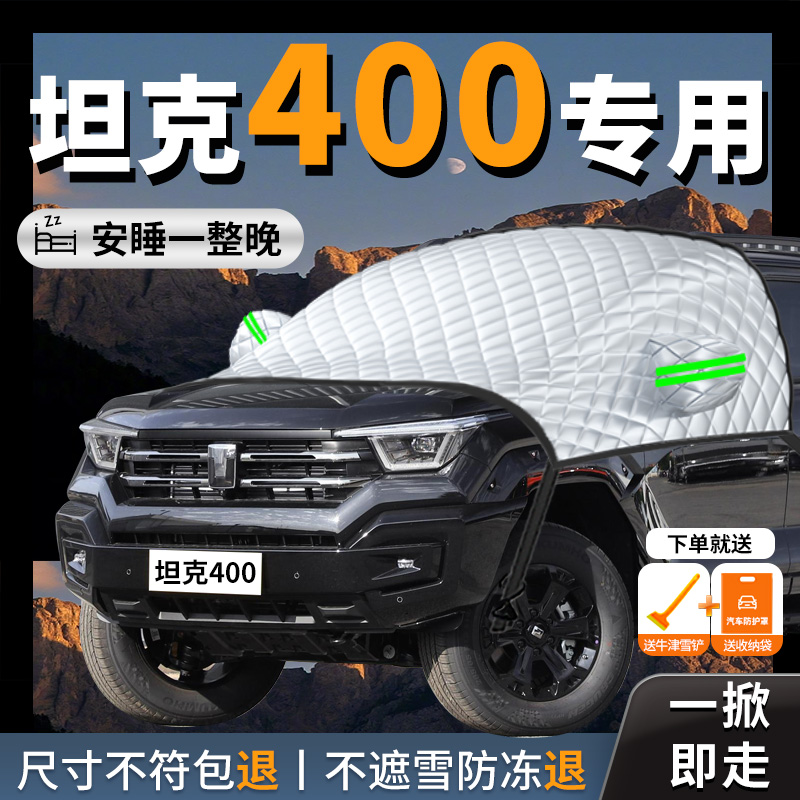 【坦克400】专用汽车遮雪挡防冻