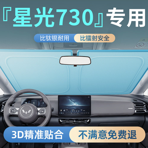 【五菱星光730】汽车遮阳板隔热