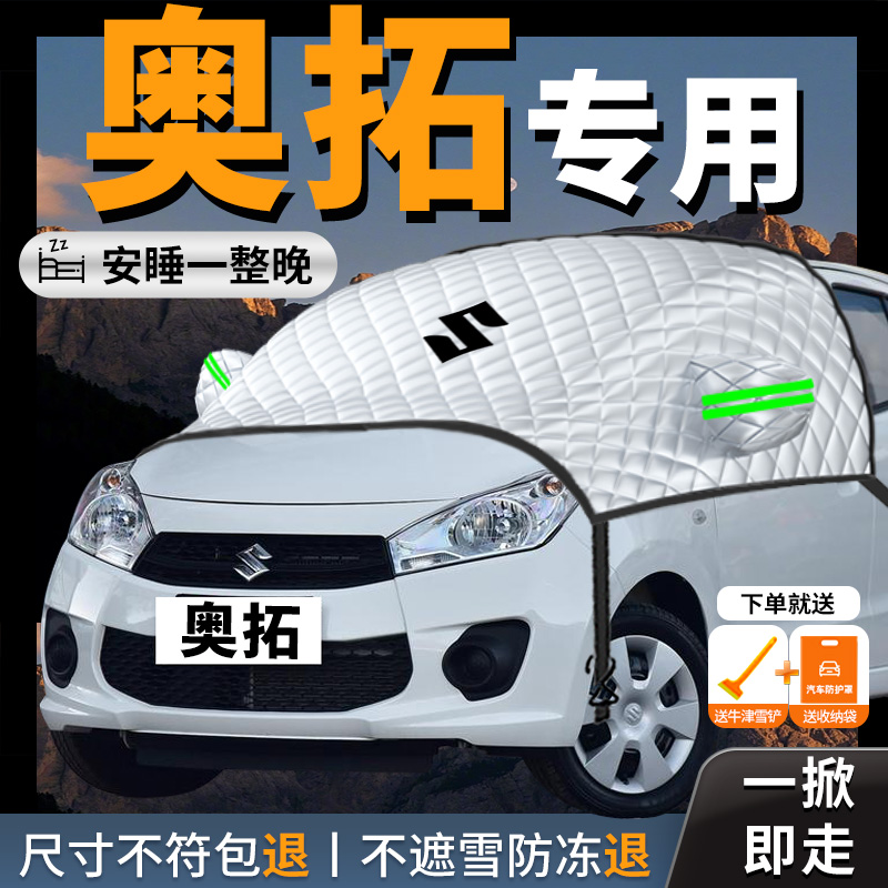 长安铃木奥拓专用汽车遮雪挡前挡风玻璃防雪防冻罩车衣车罩冬季车