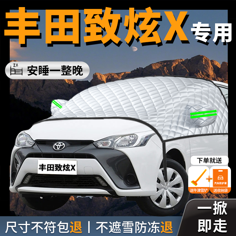 【丰田致炫x】专用遮雪挡防霜