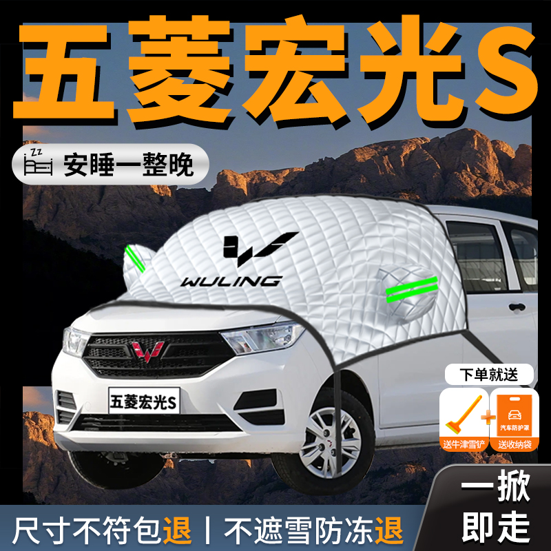 【五菱宏光】专用汽车遮雪挡防霜