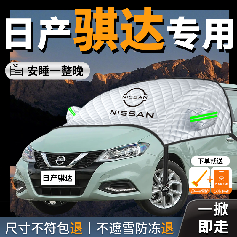 【日产骐达】专用汽车遮雪挡防霜