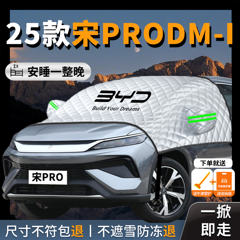 【宋prodmi】专用遮雪挡防霜防雪