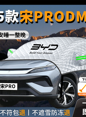 比亚迪宋pro汽车遮雪挡防霜防雪防冻prodmi前挡风玻璃罩车衣车dmi
