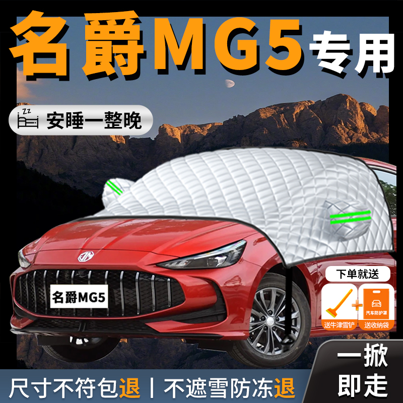 【名爵MG5】专用汽车遮雪挡防霜