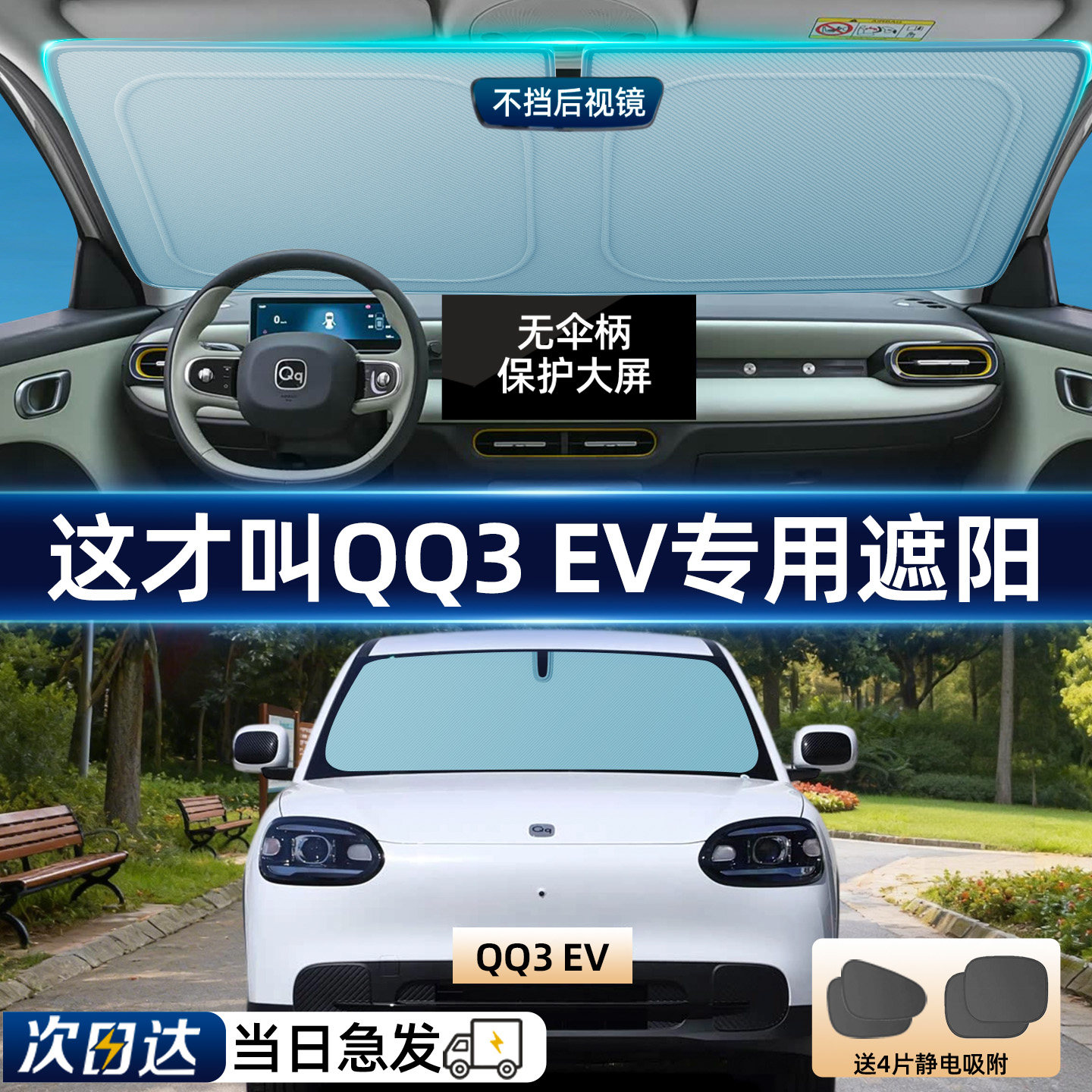 【奇瑞QQ3EV】专用汽车遮阳板