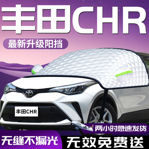 【丰田chr】专用汽车防晒遮阳挡
