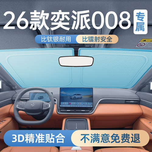 奕派008汽车专用防晒遮阳板