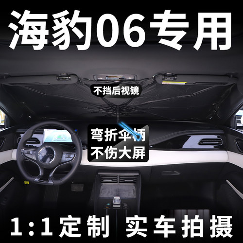 比亚迪海豹06汽车遮阳伞挡板帘前挡风玻璃dmi防晒罩隔热海报内饰
