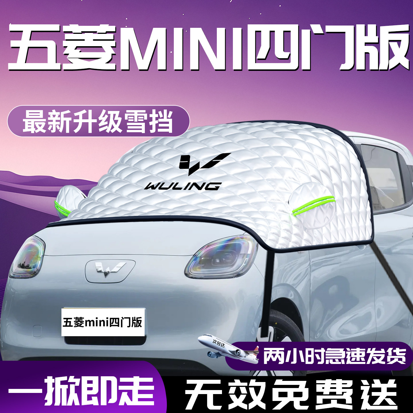 五菱宏光mini四门版新能源小汽车遮雪挡防雪防霜防冻前挡风玻璃罩