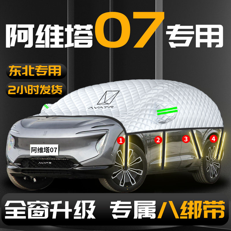【阿维塔07】专用汽车遮雪挡防冻
