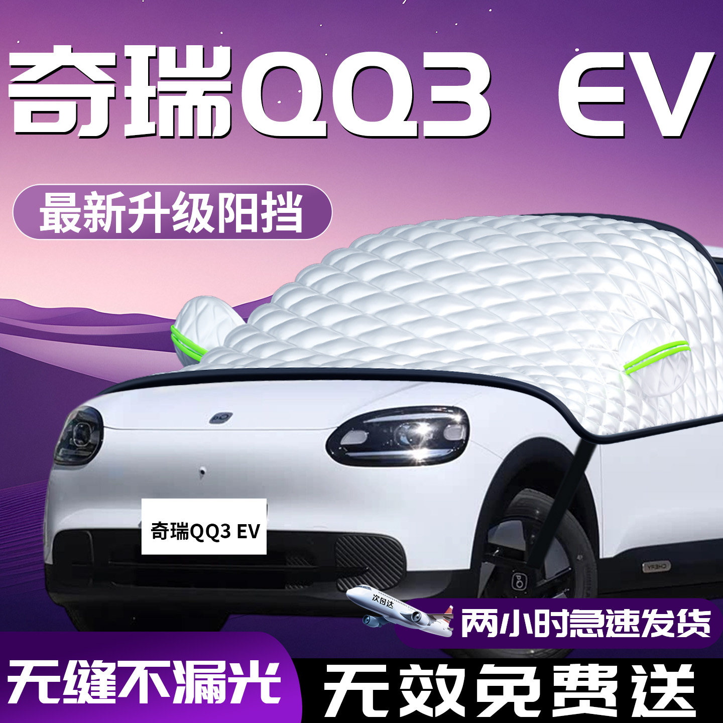 奇瑞QQ3EV专用汽车前挡防晒隔热遮阳挡前挡风玻璃罩伞板帘用品车