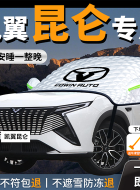 凯翼昆仑ihd专用汽车遮雪挡防霜防雪防冻前挡风玻璃罩车衣车罩车