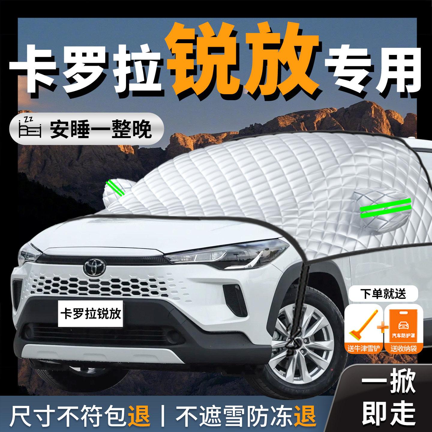 【卡罗拉锐放】专用汽车遮雪挡