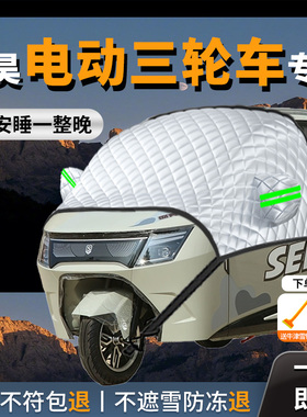 盛昊电动三轮车遮雪挡防雪防冻防霜防寒前挡风玻璃罩车衣车罩车