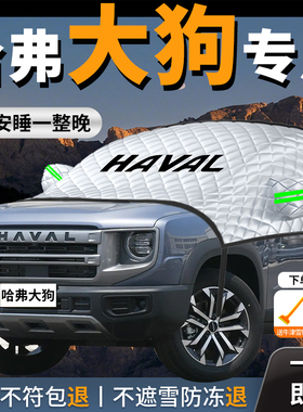 26款哈弗二代大狗plus汽车前档隔热防晒遮阳挡罩前挡风玻璃车哈佛