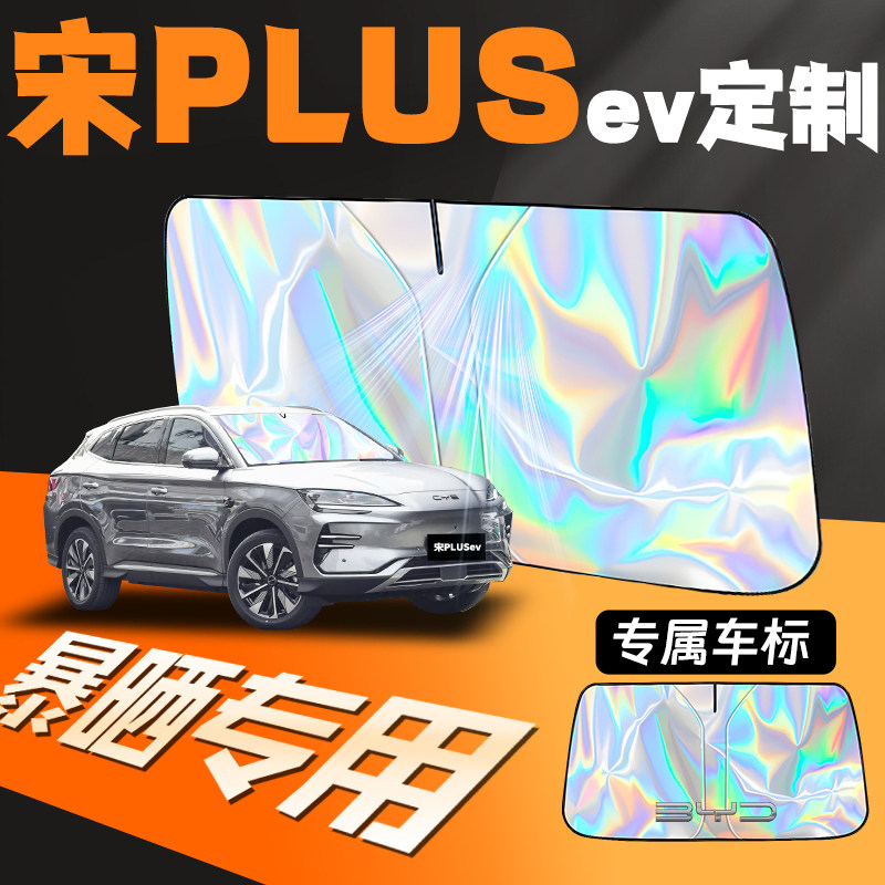 比亚迪宋plusev专用汽车前挡遮阳板防晒隔热挡前挡风玻璃罩帘挡板