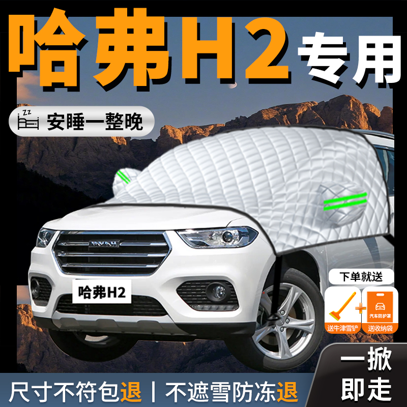 【哈弗H2】专用汽车遮雪挡防冻