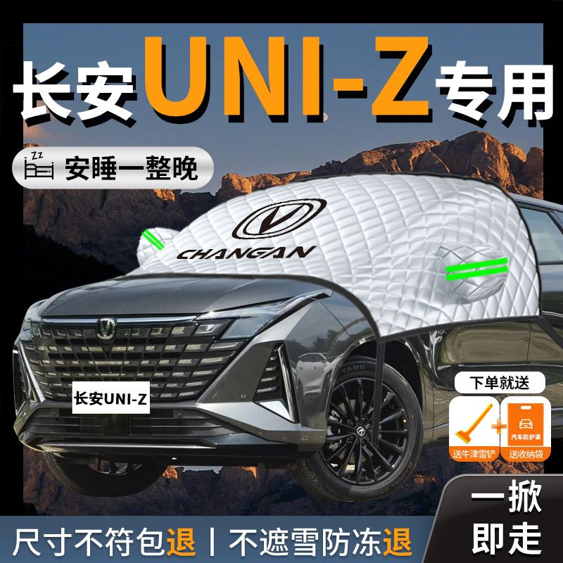 【长安uniz】专用汽车遮雪挡防霜