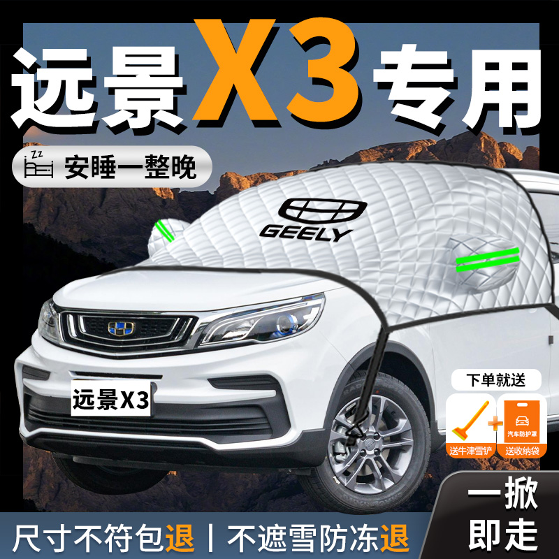 吉利远景X3专用汽车遮雪挡pro前挡风玻璃防雪防冻罩车衣车罩冬季