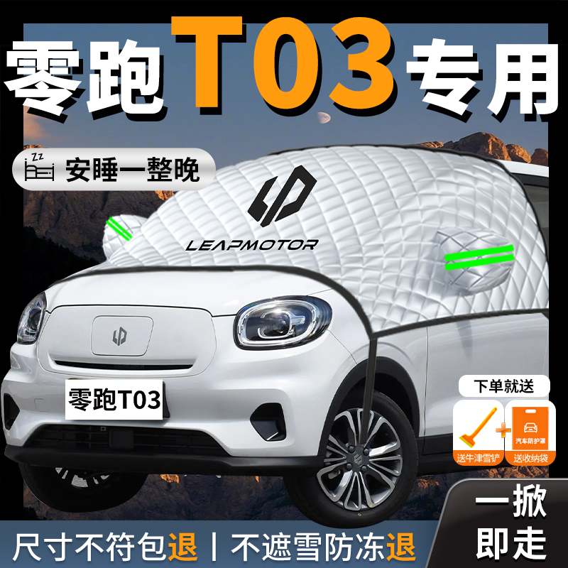 【零跑t03】专用汽车遮阳挡