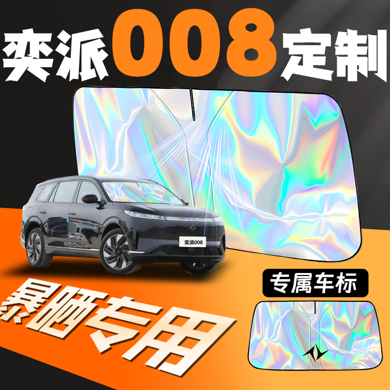 奕派008汽车专用防晒遮阳板